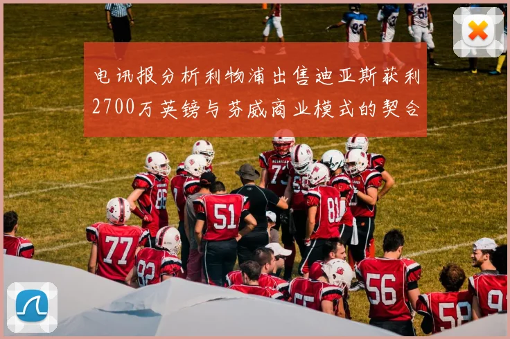 电讯报分析利物浦出售迪亚斯获利2700万英镑与芬威商业模式的契合