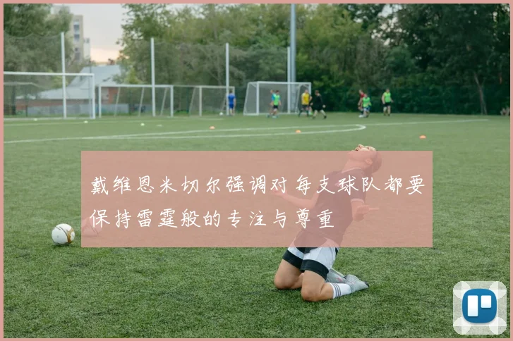 戴维恩米切尔强调对每支球队都要保持雷霆般的专注与尊重