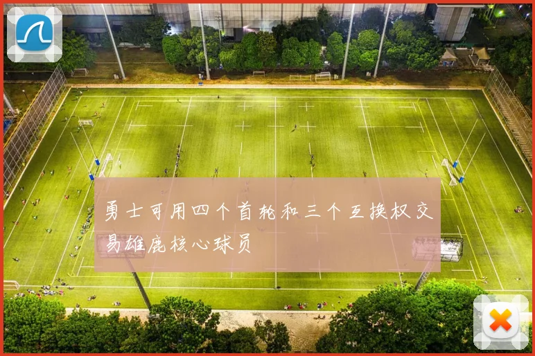 勇士可用四个首轮和三个互换权交易雄鹿核心球员