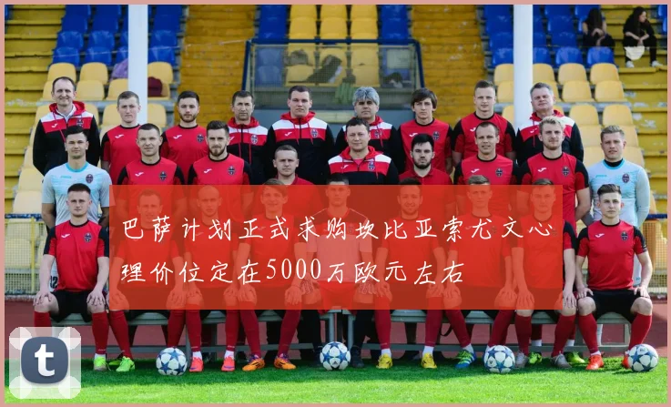 巴萨计划正式求购坎比亚索尤文心理价位定在5000万欧元左右