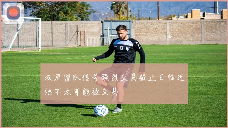 浓眉留队信号强烈交易截止日临近他不太可能被交易